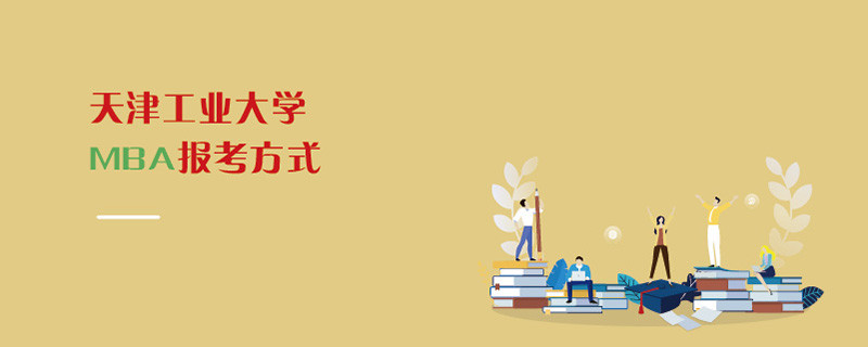 天津工業大學MBA報考方式