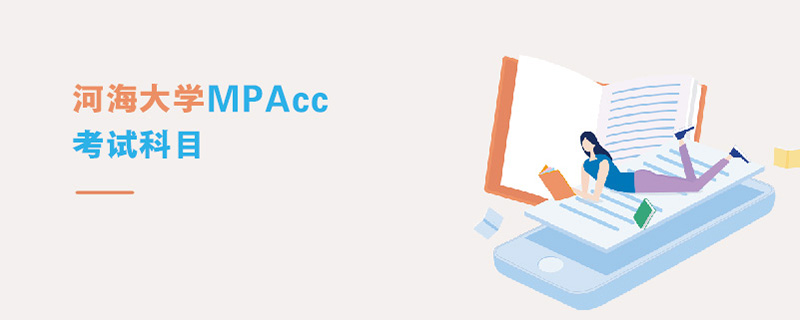 河海大學MPAcc考試科目