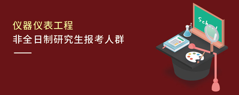儀器儀表工程非全日制研究生報考人群