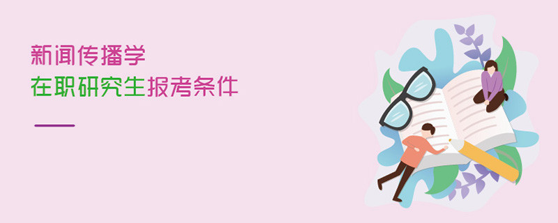 新聞傳播學在職研究生報考條件