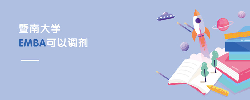 暨南大學(xué)EMBA可以調(diào)劑