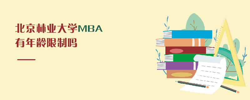北京林業大學MBA有年齡限制嗎