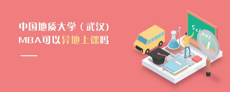 中國(guó)地質(zhì)大學(xué)(武漢)MBA可以異地上課嗎 中國(guó)地質(zhì)大學(xué)(武漢)MBA可以異地上課嗎
