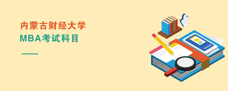 內蒙古財經大學MBA考試科目 內蒙古財經大學MBA考試科目
