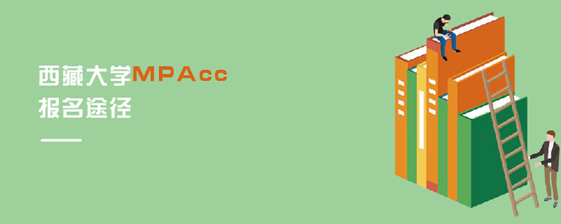 西藏大學MPAcc報名途徑