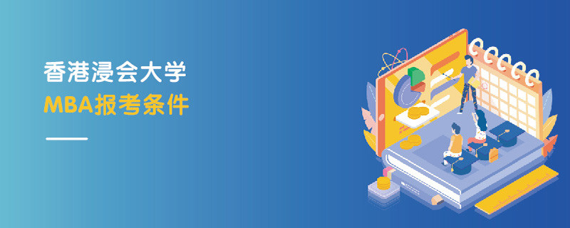 香港浸會大學(xué)MBA報(bào)考條件