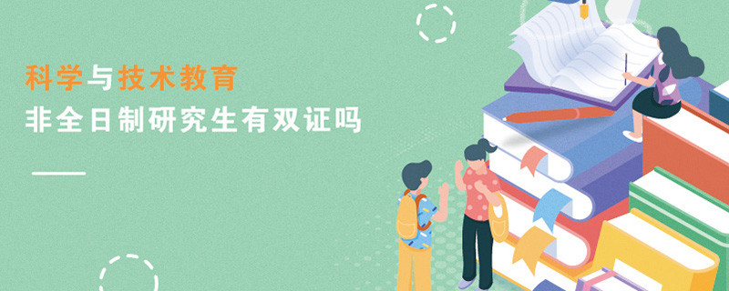 科學與技術教育非全日制研究生有雙證嗎