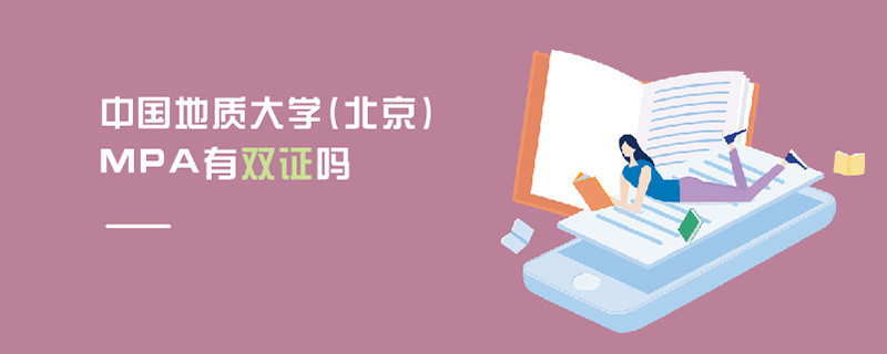 中國地質大學(北京)MPA有雙證嗎