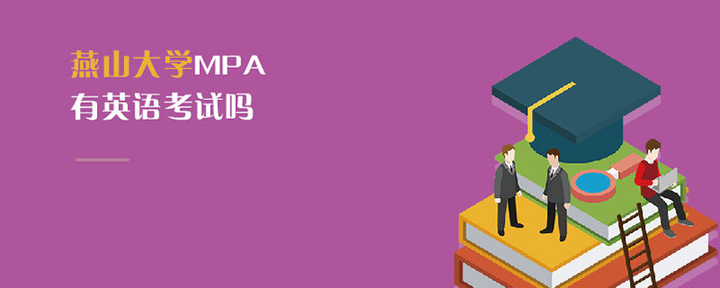 燕山大學(xué)MPA有英語(yǔ)考試嗎