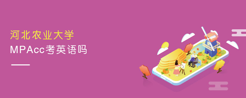 河北農業大學MPAcc考英語嗎 河北農業大學MPAcc考英語嗎