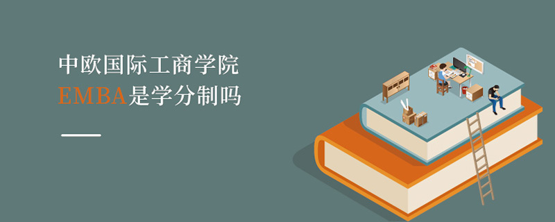 中歐國(guó)際工商學(xué)院EMBA是學(xué)分制嗎