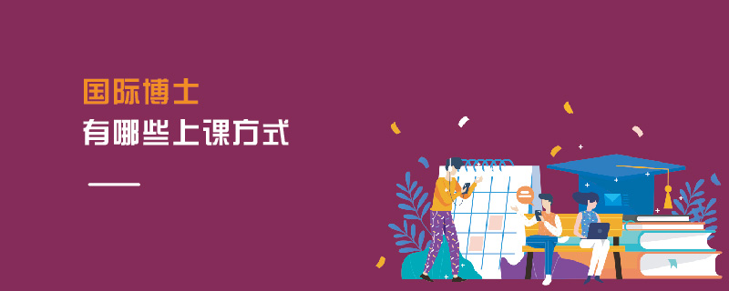 國(guó)際博士有哪些上課方式