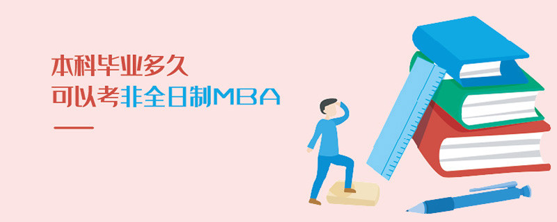 本科畢業多久可以考非全日制MBA