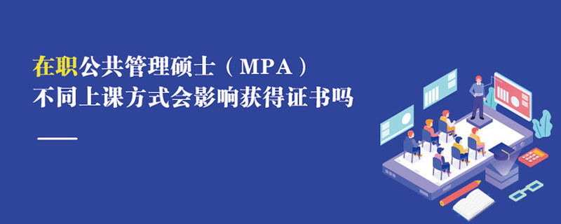 在職公共管理碩士（MPA）不同上課方式會影響獲得證書嗎