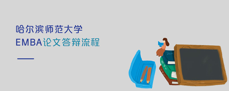 哈爾濱師范大學EMBA論文答辯流程