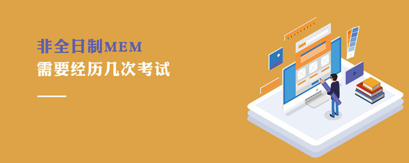 非全日制MEM需要經歷幾次考試