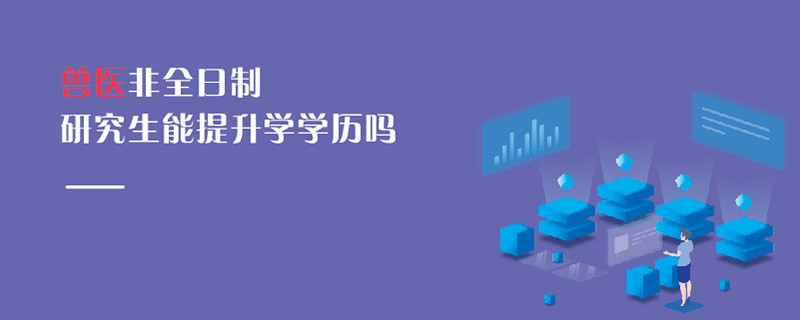 獸醫(yī)非全日制研究生能提升學(xué)學(xué)歷嗎