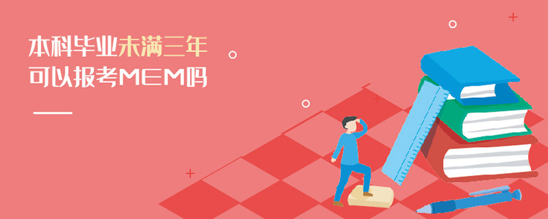 本科畢業未滿三年可以報考MEM嗎 本科畢業未滿三年可以報考MEM嗎