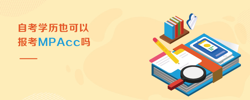 自考學(xué)歷也可以報(bào)考MPAcc嗎 自考學(xué)歷也可以報(bào)考MPAcc嗎