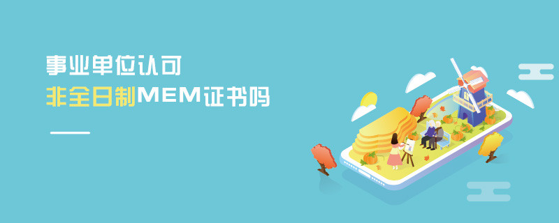 事業單位認可非全日制MEM證書嗎