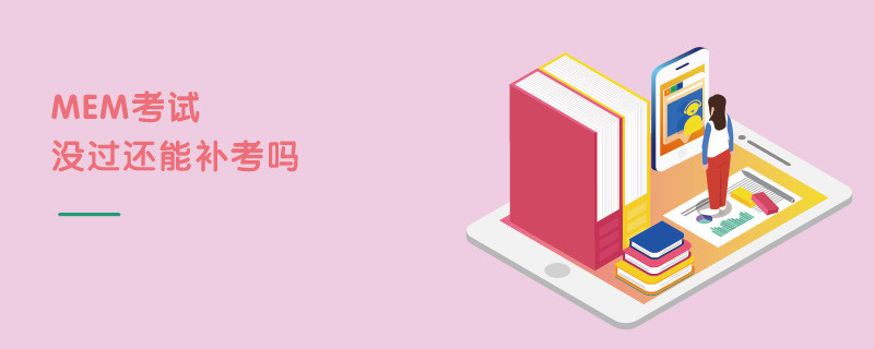 MEM考試沒過還能補考嗎