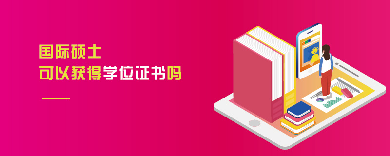 國際碩士可以獲得學(xué)位證書嗎 國際碩士可以獲得學(xué)位證書嗎