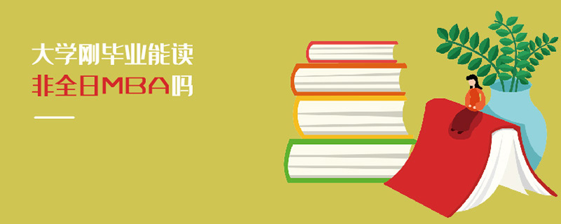 大學剛畢業能讀非全日MBA嗎