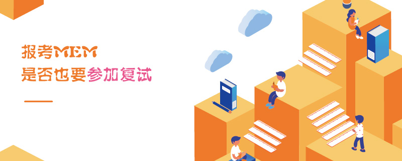 報考MEM是否也要參加復試