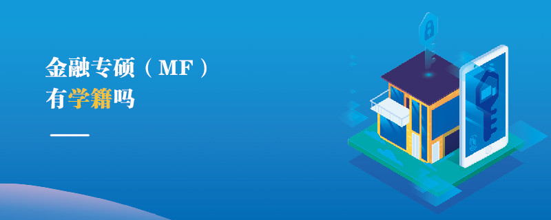 金融專碩（MF）有學籍嗎
