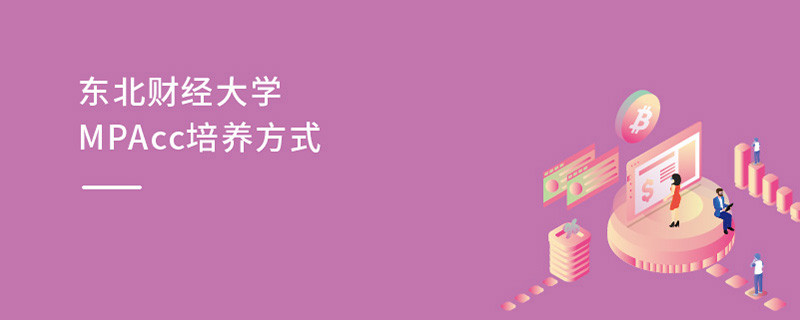 東北財(cái)經(jīng)大學(xué)MPAcc培養(yǎng)方式