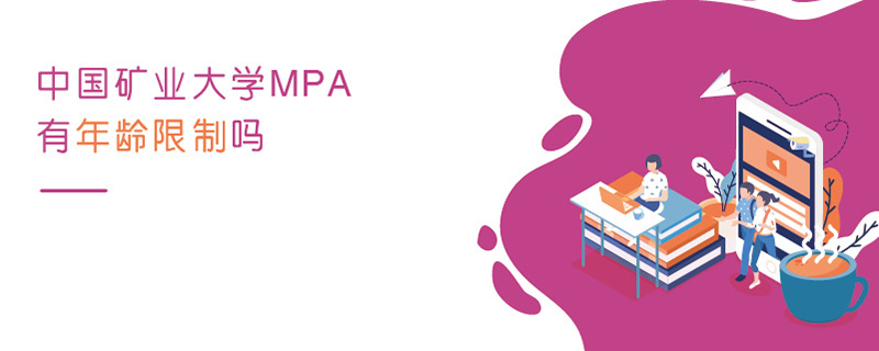 中國礦業大學MPA有年齡限制嗎 中國礦業大學MPA有年齡限制嗎