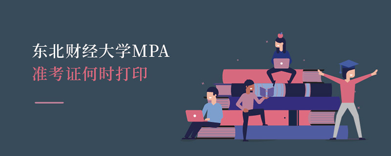 東北財經大學MPA準考證何時打印