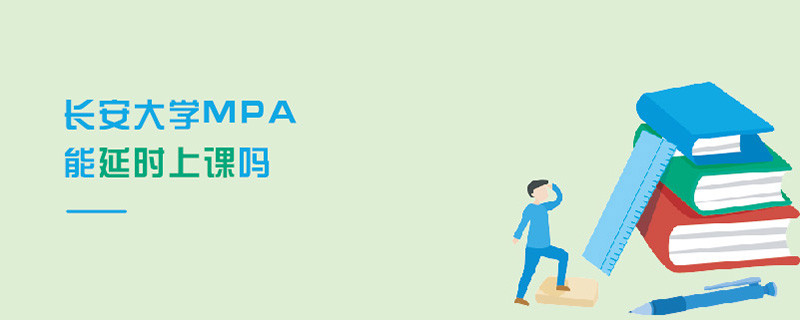 長安大學(xué)MPA能延時上課嗎