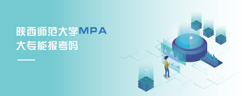陜西師范大學MPA大專能報考嗎