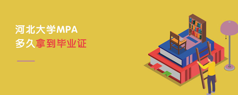 河北大學MPA多久拿到畢業證