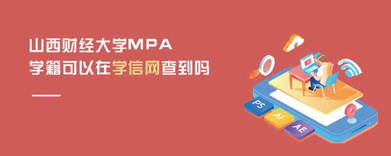 山西財經大學MPA學籍可以在學信網查到嗎