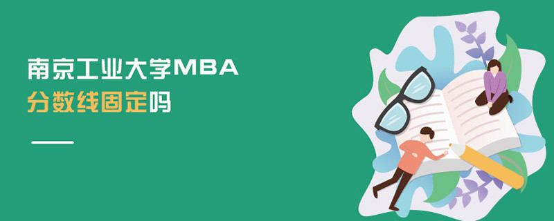 南京工業大學MBA分數線固定嗎