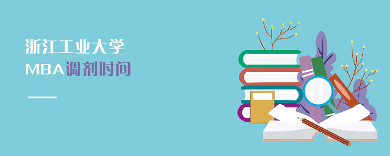 浙江工業(yè)大學(xué)MBA調(diào)劑時(shí)間