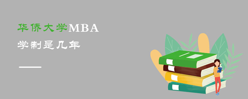 華僑大學MBA學制是幾年 華僑大學MBA學制是幾年