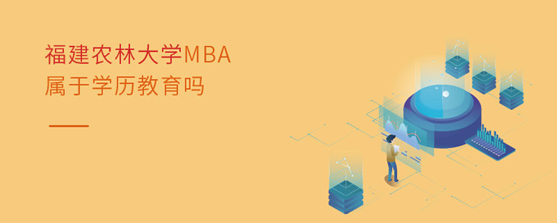 福建農林大學MBA屬于學歷教育嗎