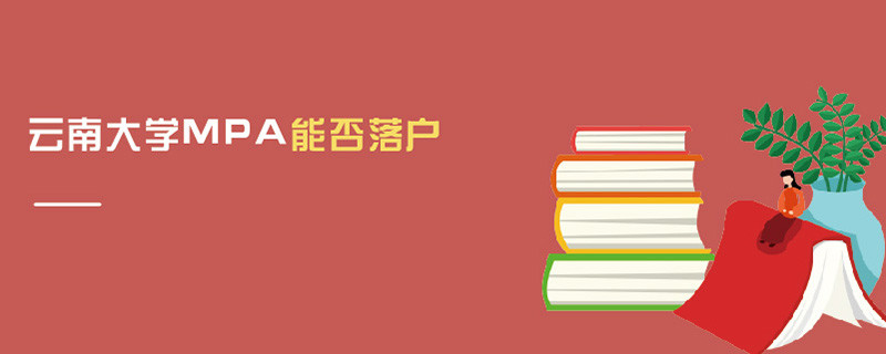 云南大學MPA能否落戶