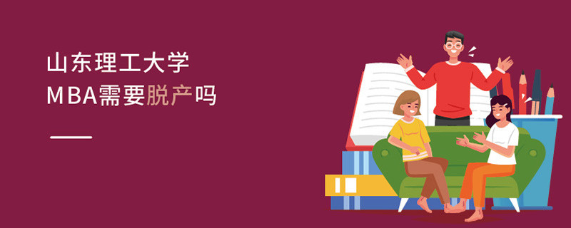 山東理工大學(xué)MBA需要脫產(chǎn)嗎