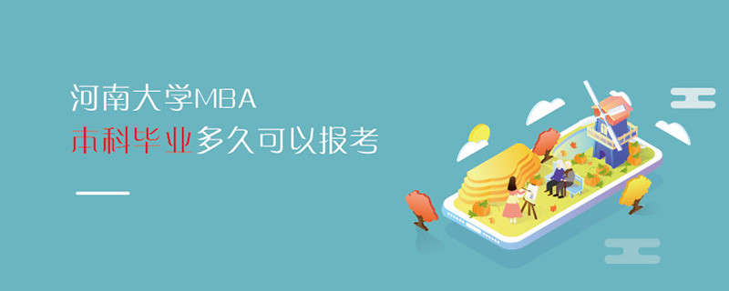 河南大學MBA本科畢業(yè)多久可以報考
