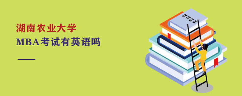 湖南農業大學MBA考試有英語嗎