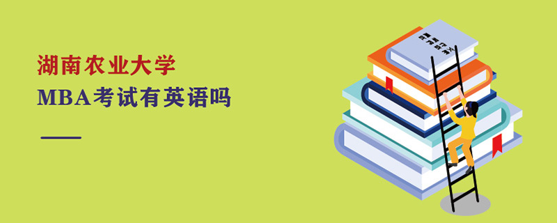 湖南農業大學MBA考試有英語嗎