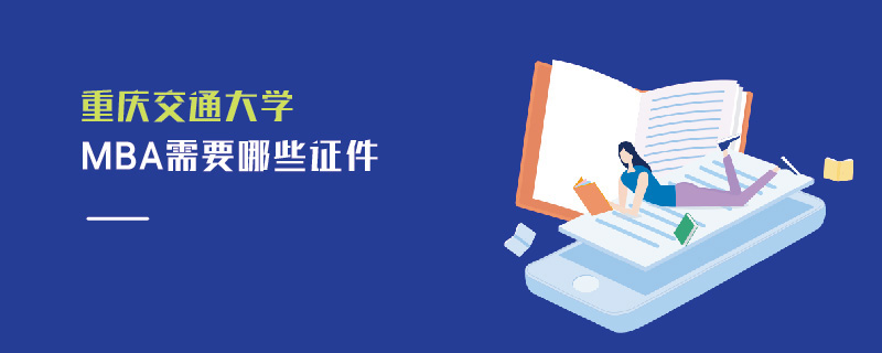 重慶交通大學(xué)MBA需要哪些證件