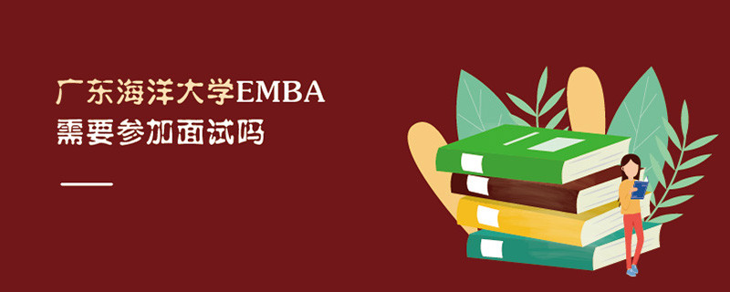 廣東海洋大學EMBA需要參加面試嗎
