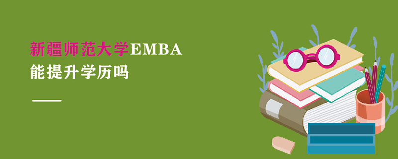 新疆師范大學EMBA能提升學歷嗎