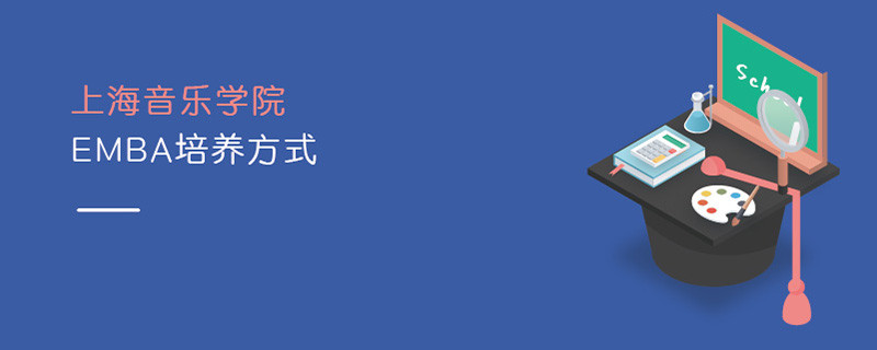 上海音樂學院EMBA培養方式