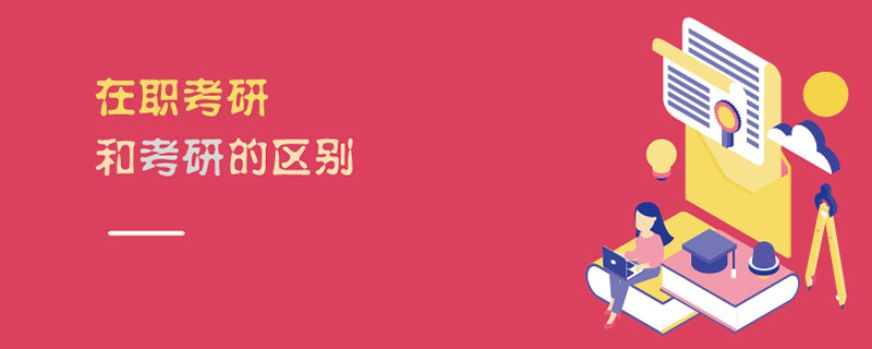在職考研和考研的區別 在職考研和考研的區別